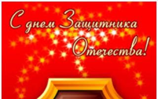 Congratulations on Defender of the Fatherland Day (February 23)